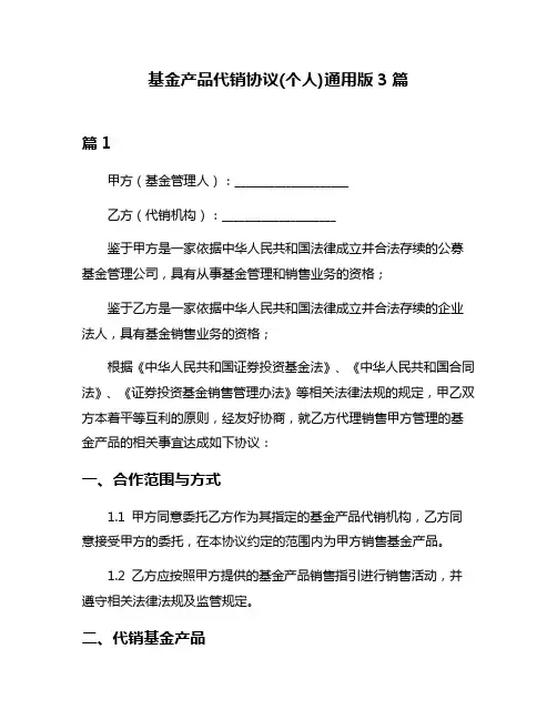 基金产品代销协议(个人)通用版3篇