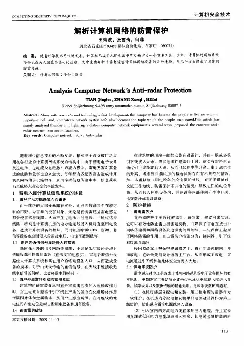 解析计算机网络的防雷保护