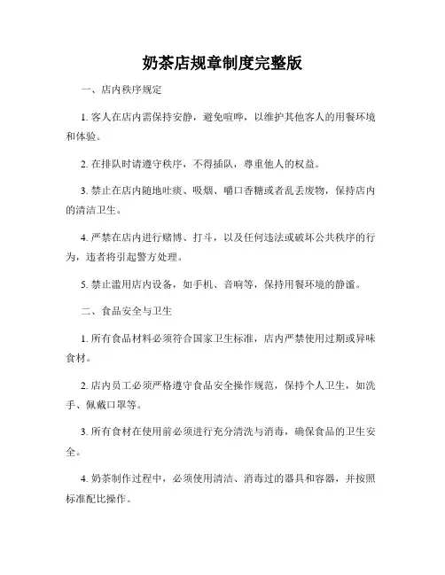 奶茶店规章制度完整版