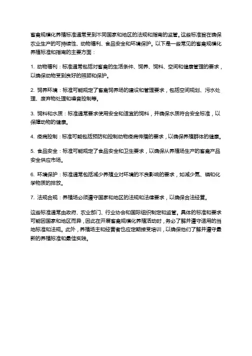 畜禽规模化养殖标准
