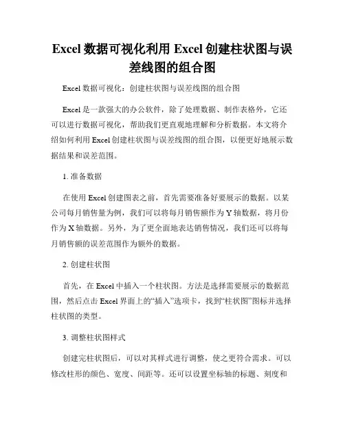 Excel数据可视化利用Excel创建柱状图与误差线图的组合图