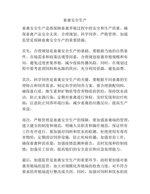 畜禽安全生产