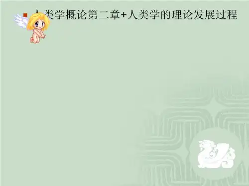 人类学概论第二章+人类学的理论发展过程