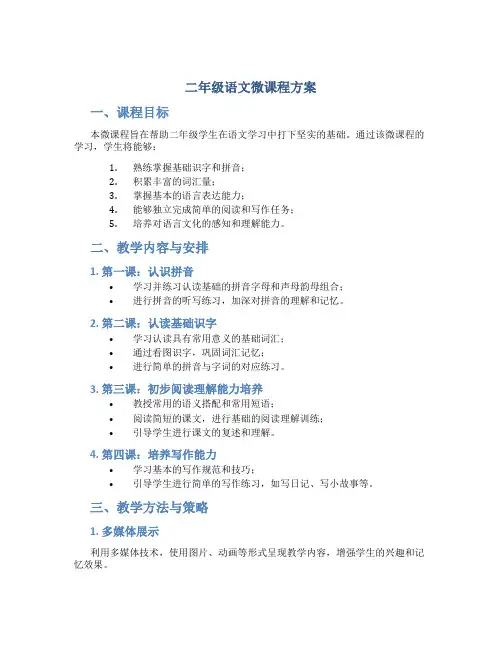 二年级语文微课程方案