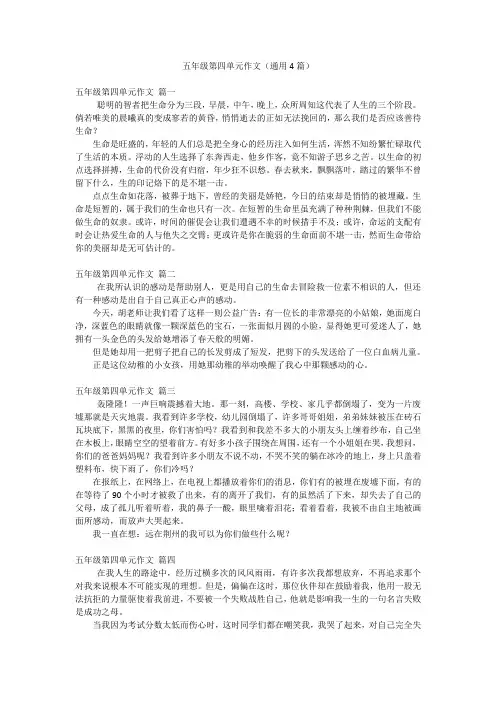 五年级第四单元作文(通用4篇)