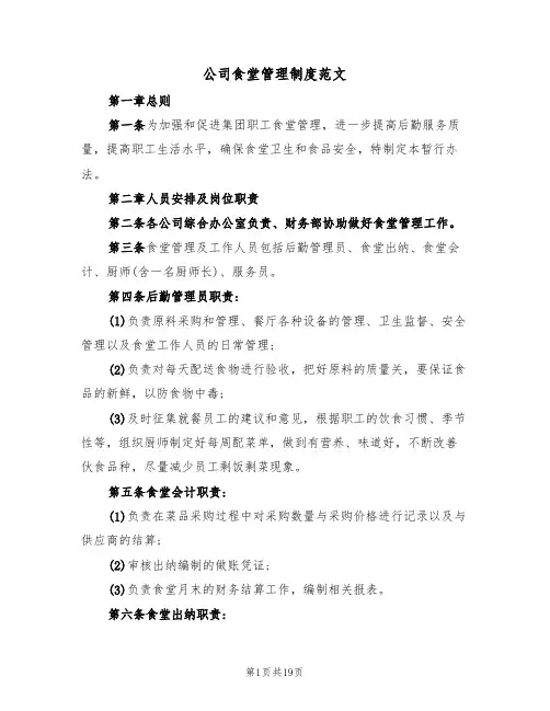 公司食堂管理制度范文（五篇）