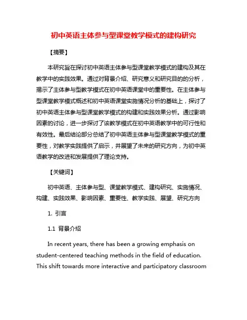 初中英语主体参与型课堂教学模式的建构研究