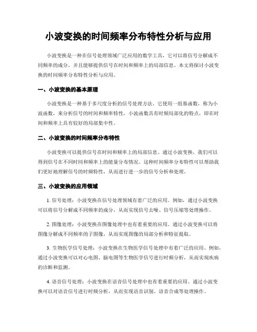 小波变换的时间频率分布特性分析与应用