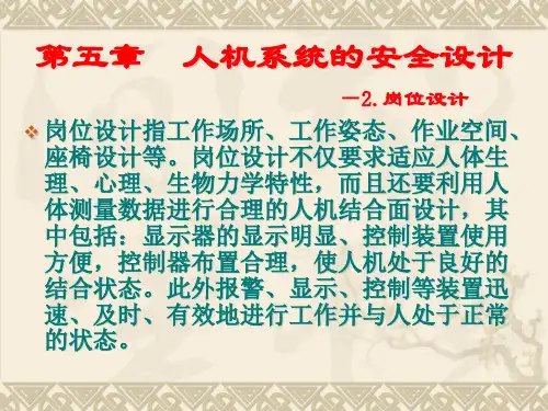 安全人机工程学(5.2)