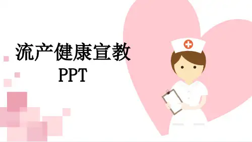 流产健康宣教PPT