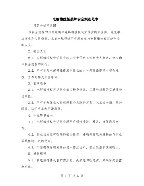 电解槽挂极装炉安全规程范本（2篇）