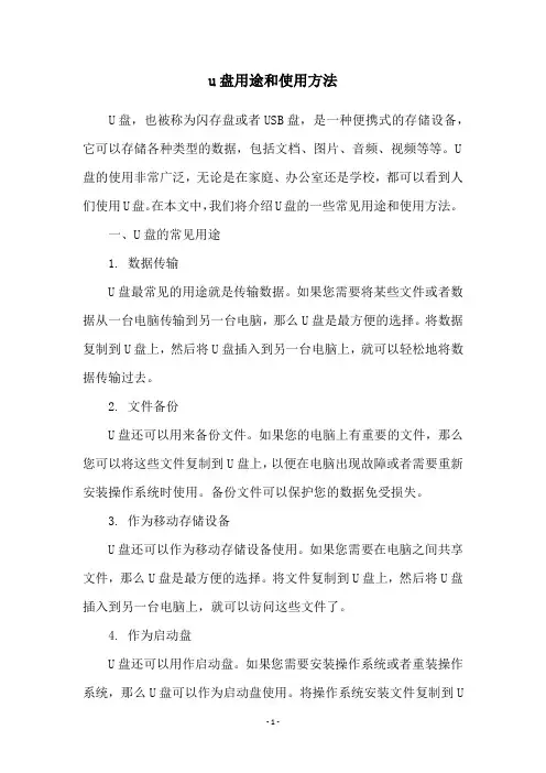 u盘用途和使用方法