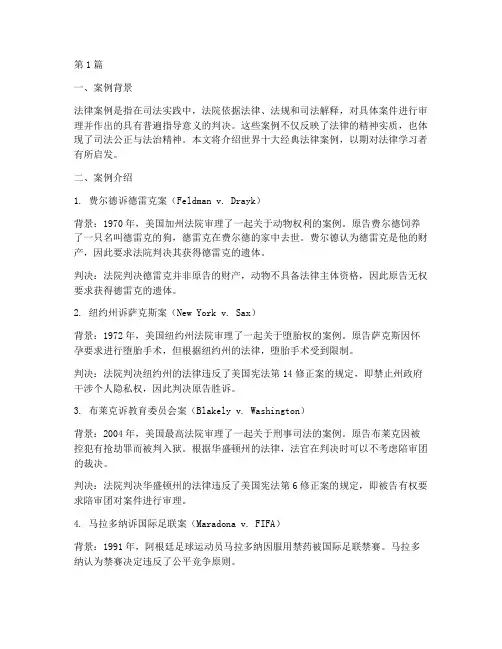世界十大经典的法律案例(3篇)