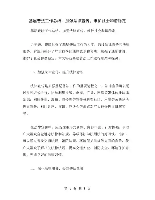 基层普法工作总结：加强法律宣传,维护社会和谐稳定