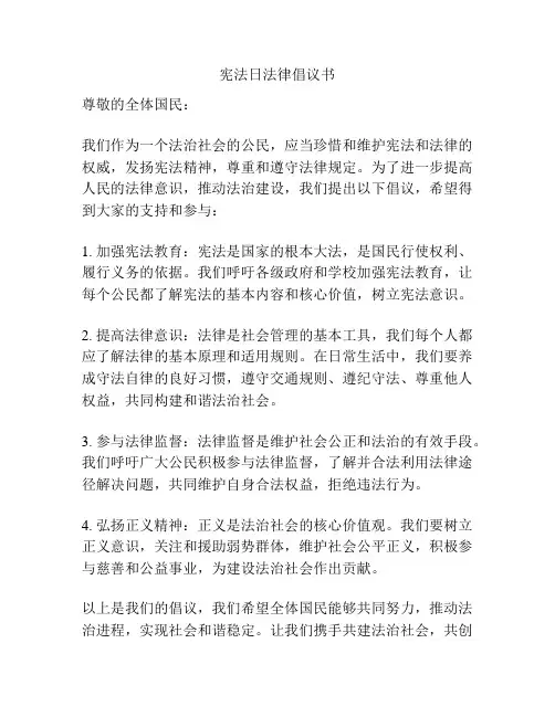 宪法日法律倡议书
