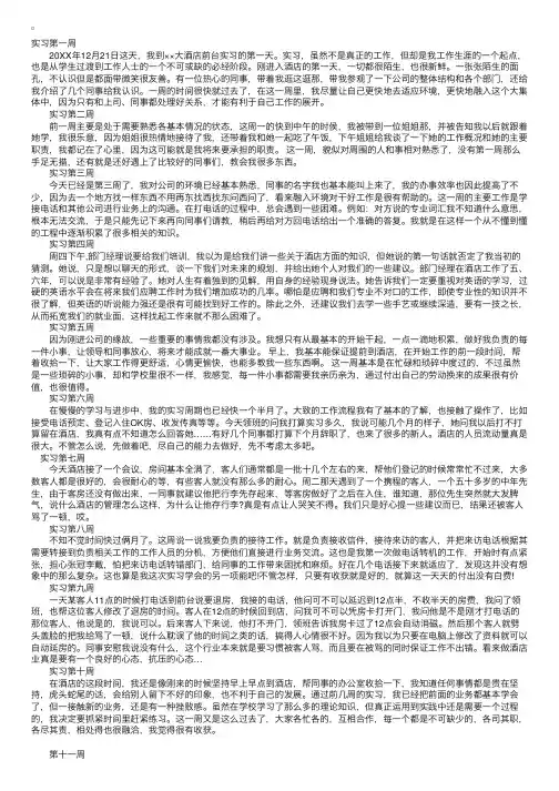 酒店餐饮实习周记20篇