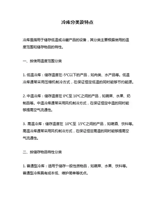 冷库分类及特点