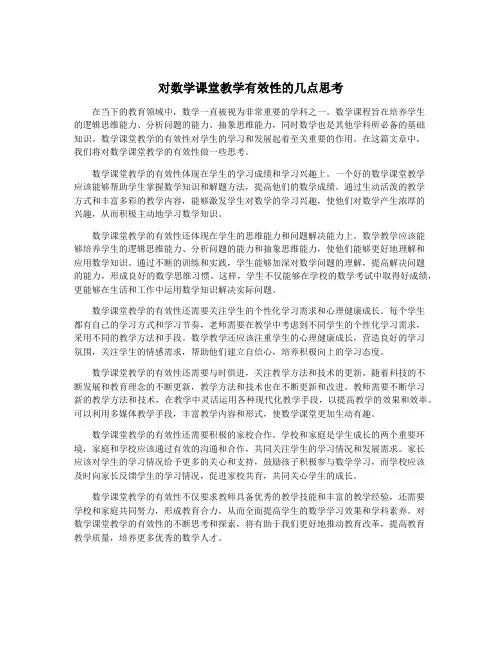对数学课堂教学有效性的几点思考