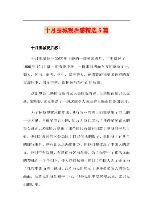 十月围城观后感精选5篇