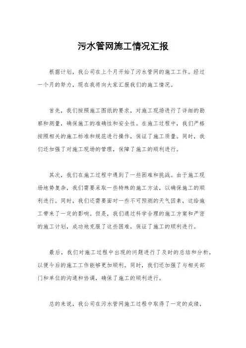 污水管网施工情况汇报