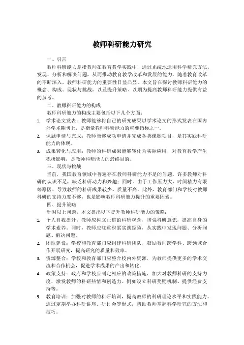 教师科研能力研究