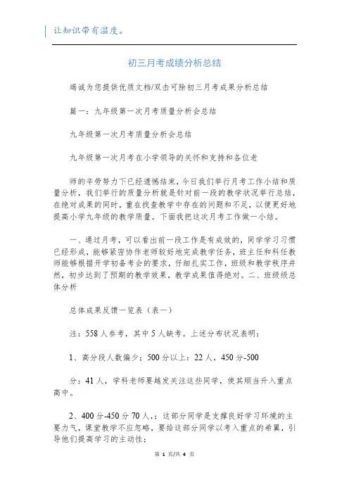初三月考成绩分析总结