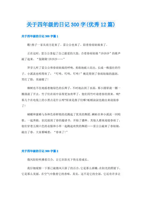 关于四年级的日记300字(优秀12篇)