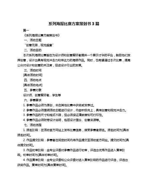系列海报比赛方案策划书3篇