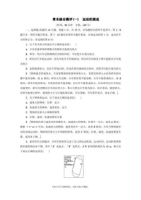 2021_2022学年新教材高中物理章末测评1运动的描述(含解析)新人教版必修1