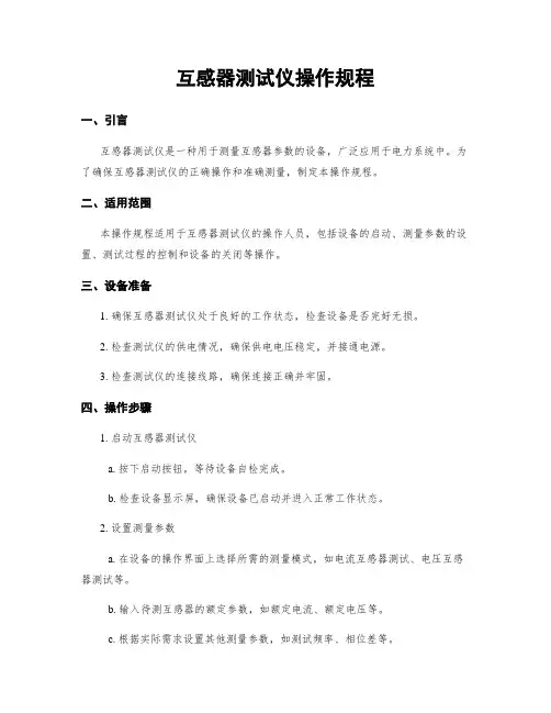 互感器测试仪操作规程