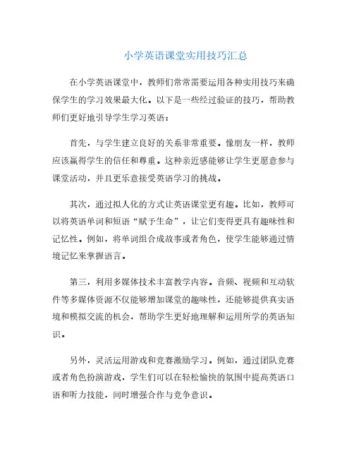 小学英语课堂实用技巧汇总