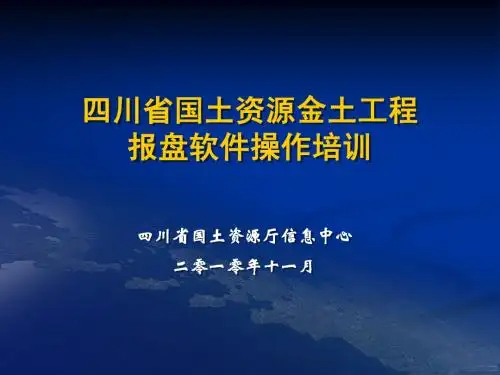 四川省国土资源报盘软件培训