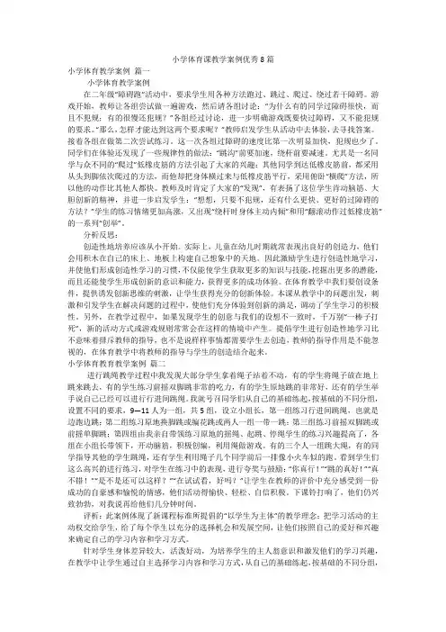 小学体育课教学案例优秀8篇