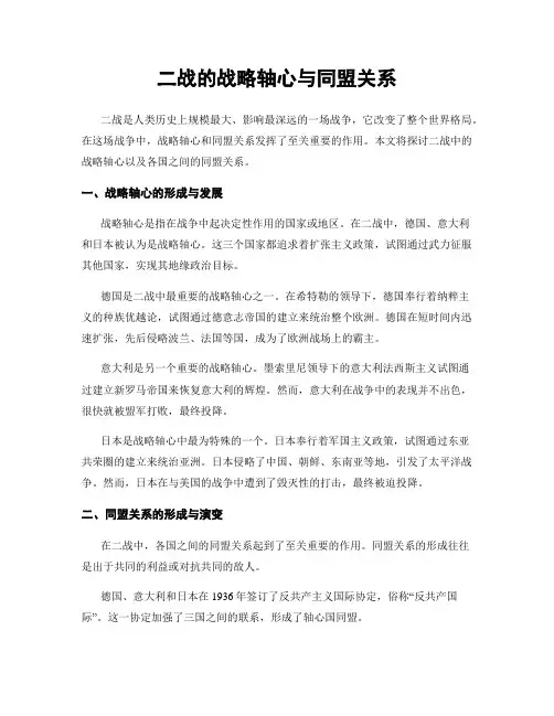 二战的战略轴心与同盟关系