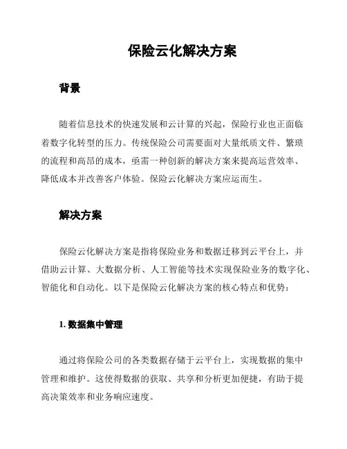 保险云化解决方案