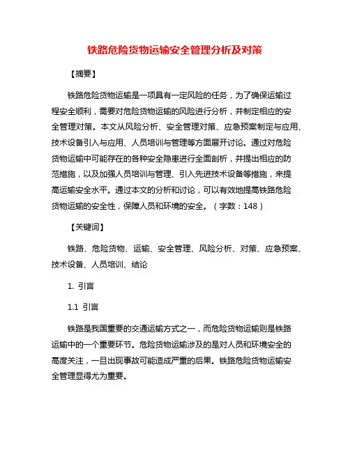 铁路危险货物运输安全管理分析及对策