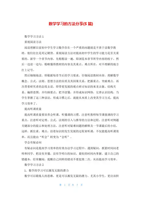 数学学习的方法分享(5篇)
