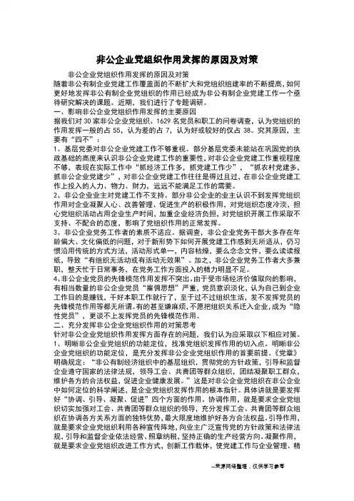 非公企业党组织作用发挥的原因及对策