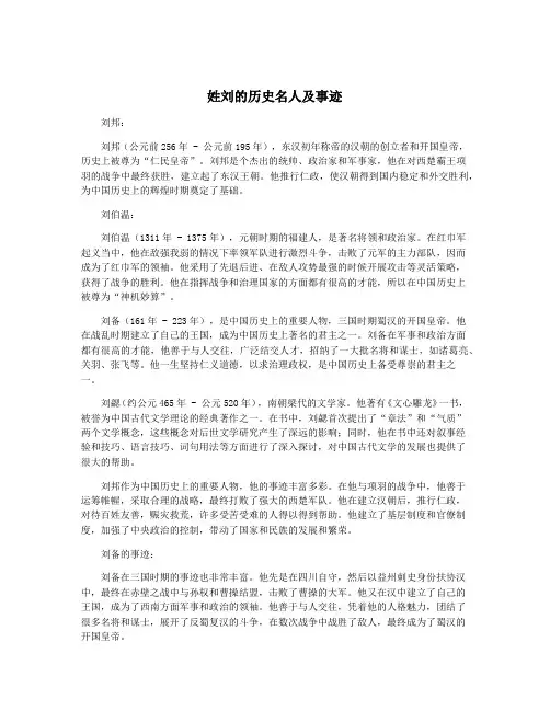 姓刘的历史名人及事迹