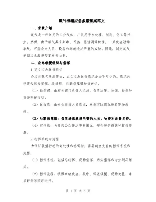 氯气泄漏应急救援预案范文（二篇）