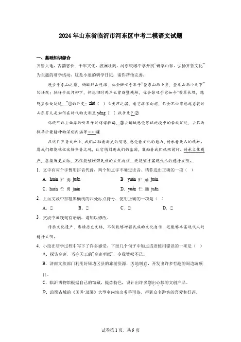 2024年山东省临沂市河东区中考二模语文试题