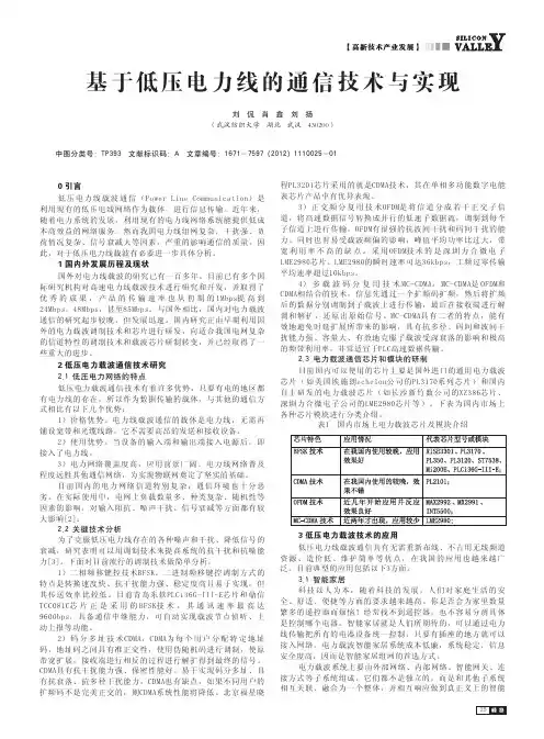 基于低压电力线的通信技术与实现