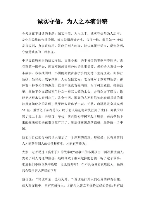 诚实守信,为人之本演讲稿三篇