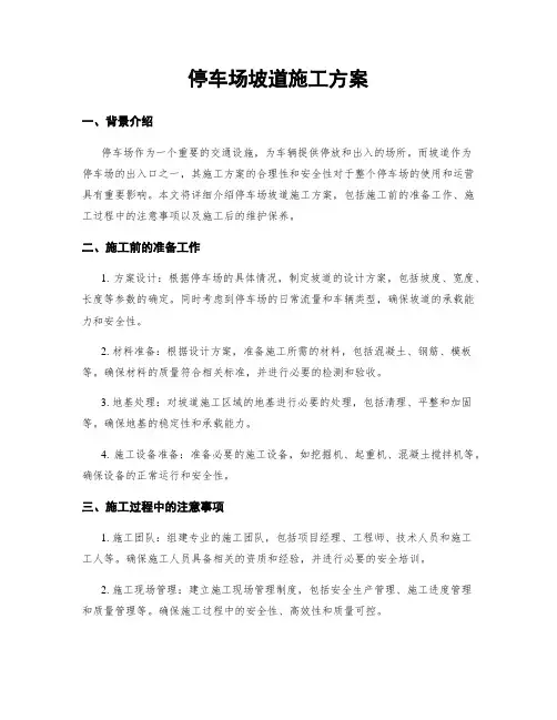 停车场坡道施工方案