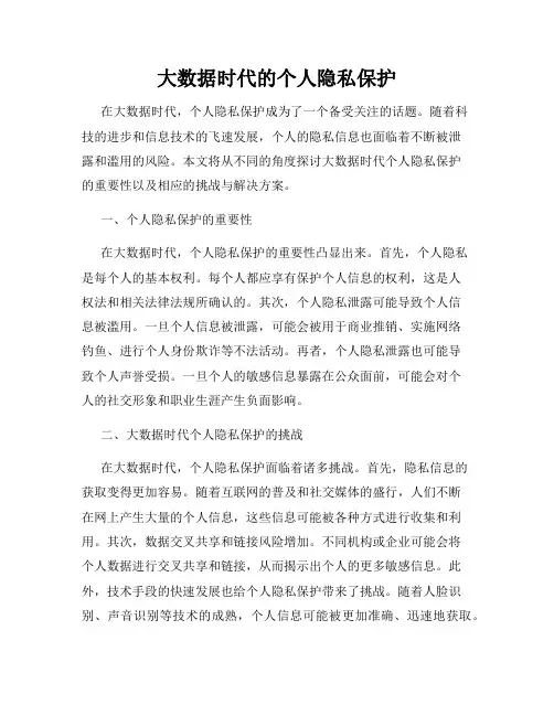大数据时代的个人隐私保护