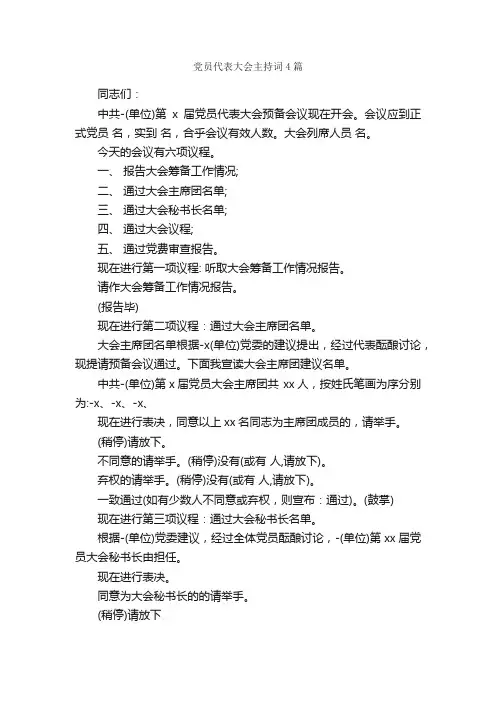 党员代表大会主持词4篇_主持词_