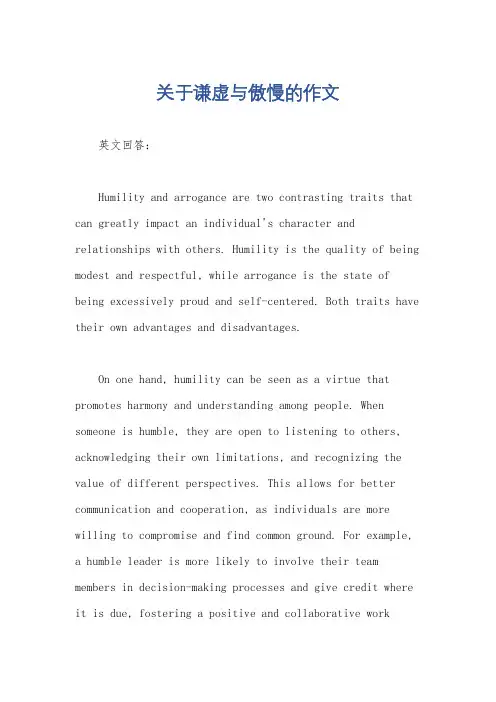关于谦虚与傲慢的作文