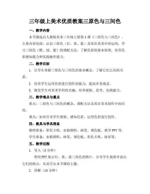 三年级上美术优质教案三原色与三间色