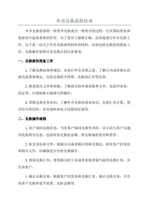 外币兑换流程培训