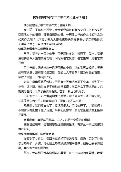 快乐的寒假小学二年级作文（通用7篇）